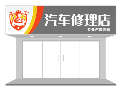 灰色分割汽修店门头招牌店招设计