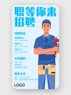 蓝色简约人物形象招聘主题手机海报设计