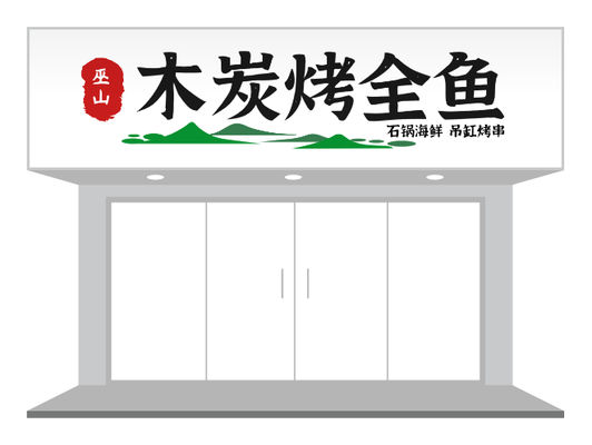 餐饮烧烤木炭烤全鱼店铺门头/招牌设计