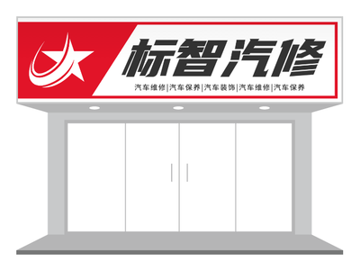 红色活泼汽修店门头招牌店招设计