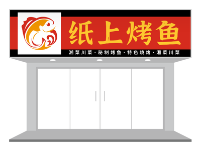 烤鱼店门头设计