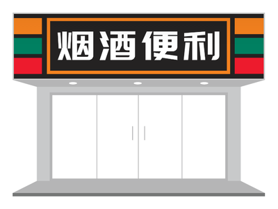 烟酒便利店门头设计