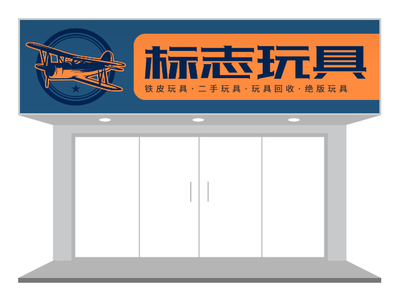 铁皮玩具店门头设计