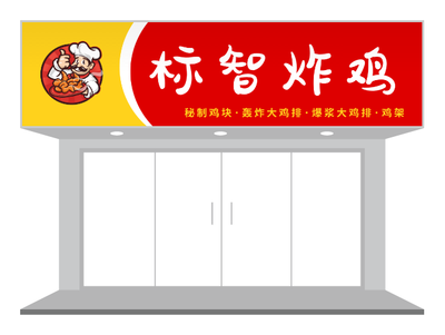 红色黄色传统餐饮小吃炸鸡店门头招牌设计