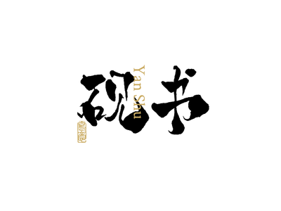 中式书法logo设计