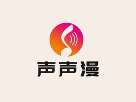 声声漫