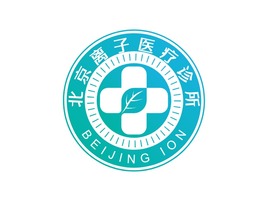 北京离子医疗诊所