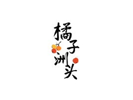 创意中式书法字logo设计公司logo设计