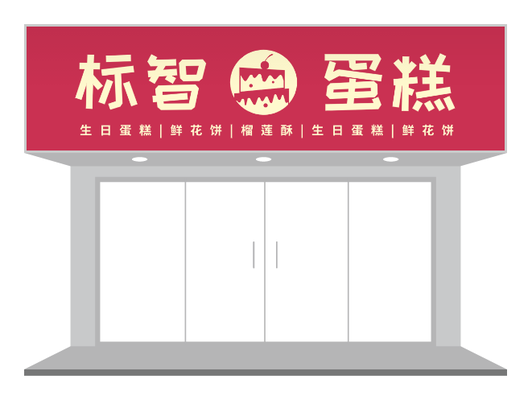 绿色创意高端蛋糕店门头招牌设计