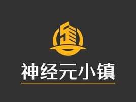 神经元小镇