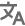 中文生成支持