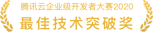 腾讯云企业级研发者大赛2020 最佳技术突破奖